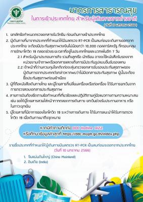 มาตรการสาธารณสุขในการเข้าประเทศไทย สำหรับผู้เดินทางชาวต่างชาติ