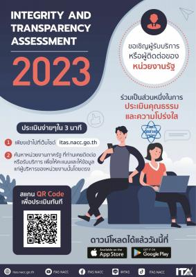 เชิญชวนผู้มีส่วนได้ส่วนเสียภายนอกตอบแบบวัดการรับรู้ สำหรับการประเมินคุณธรรมและความโปร่งใสในการดำเนินงานของหน่วยงานภาครัฐ ประจำปีงบประมาณ 2566