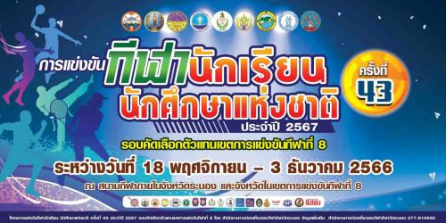 ประชาสัมพันธ์การจัดการเเข่งขันกีฬานักเรียน นักศึกษาแห่งชาติ ครั้งที่ 43 ประจำปี 2567 รอบคัดเลือกตัวแทนเขตการแข่งขันกีฬาที่8 ณ สนามกีฬาในจังหวัดระนอง