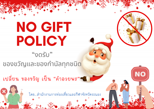 NO GIFT POLICY "งดรับ" ของขวัญ และของกำนัลทุกชนิด เปลี่ยนของขวัญเป็น คำอวยพรนะคะ
