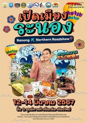ประชาสัมพันธ์และส่งเสริมการท่องเที่ยวจังหวัดระนอง Roadshow ปี 2567 ระหว่างวันที่ 12-14 มีนาคม 2567 ณ ชั้น G เซ็นทรัลเฟสติวัล เชียงใหม่