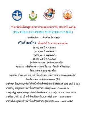 ประกาศ เปิดรับสมัครทีมฟุตบอลเข้าร่วมการแข่งขันฟุตบอลเยาวชนและประชาชน ประจำปี 2562  (15 th THAILAND PRIME MINISTER CUP 2019) รอบคัดเลือกตัวแทนจังหวัดระนอง 