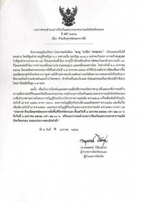 ประกาศกองอำนวยการป้องกันและบรรเทาสาธารณภัยจังหวัดระนอง เรื่อง ห้ามเรือทุกชนิดออกจากฝั่ง
