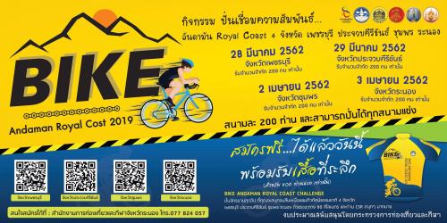 กิจกรรม ปั่นเชื่อมความสัมพันธ์ อันดามัน Royal Coast 4 จังหวัด เพชรบุรี ประจวบคีรีขันธ์ ชุมพร ระนอง 