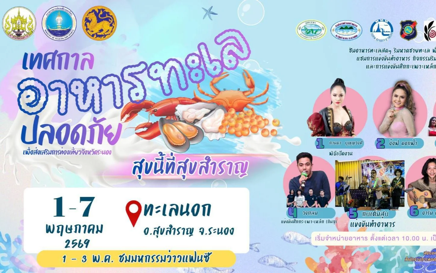 โครงการส่งเสริมพัฒนาการท่องเที่ยวต่อเนื่องตลอดปี กิจกรรม เทศกาลอาหารทะเลปลอดภัย เพื่อส่งเสริมการท่องเที่ยวจังหวัดระนอง ประจำปีงบประมาณ พ.ศ. ๒๕๖๙