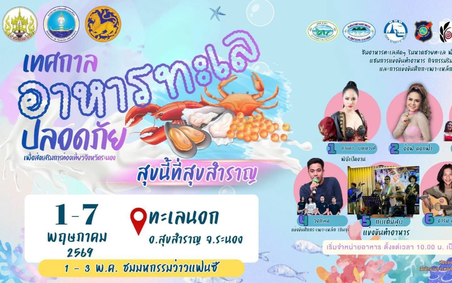 โครงการส่งเสริมพัฒนาการท่องเที่ยวต่อเนื่องตลอดปี กิจกรรม เทศกาลอาหารทะเลปลอดภัย เพื่อส่งเสริมการท่องเที่ยวจังหวัดระนอง ประจำปีงบประมาณ พ.ศ. ๒๕๖๙